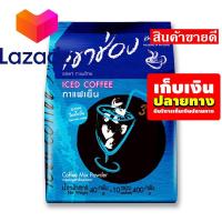 ราคา ใครยังไม่ลอง ถือว่าพลาดมาก เขาช่อง กาแฟเย็น 25 กรัม x 10 ซอง รหัสสินค้า LAZ 89 999FS Super Sale (8339839266)