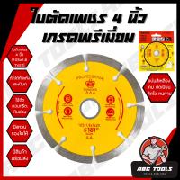ราคา ใบตัดเพชร 4 นิ้ว ราชา ใบตัด แผ่นตัด ใบเพชร แข็งแรง ทนทาน ตัดไว ตัดเร็ว ตัดเนี้ยบ ตัดคอนกรีต ตัดหินอ่อน ตัดกระเบื้อง ตัดเพชร แผ่นตัดเพชร ตัดได้ทั้งแห้งและเปียก แข็งแรง ทนทาน (23360662341)