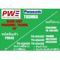 ราคา P9945 หลอดแบ็คไลค์ทีวี 40 รุ่นที่ใช้งาน Panasonic TH 40C400T TH 40A408K TH 40A409K TH 40A400K TH 40C400K TH 40C400 TOSHIBA 40L2550VT 40L555VT สินค้าใหม่ พร้อมส่งจากไทย ประกันสินค้า30วัน (24557839817)