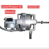 ราคา มอเตอร์พัดลม hatari 16 ติดผนัง มอเตอร์มือสอง ของแท้ถอด ซ่อมเปลี่ยนอะไหล่ พร้อมใช้งานได้เลย (22590475939)