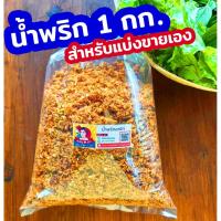 ราคา น้ำพริกทุกรสชาติ 1kg น้ำพริกกากหมู ปลาป่น ปลาย่าง นรกปลาย่าง กลิ่นแมงดา อกไก่ ไก่สมุนไพร (20572011455)