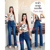 ราคา XANNSHOPS Punny jeans New ขาม้า ผ้ายืด เอวสูง (22959486472)