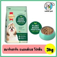 ราคา SmartHeart Plant Based อาหารสุนัขเม็ด สุนัขโต โปรตีนจากพืช 3kg (24858977622)