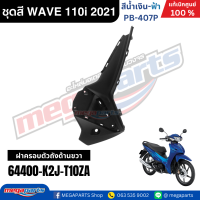 ราคา ชุดสีทั้งคัน WAVE 110i ปี 2021 ไฟ LED สีน้ำเงิน ฟ้า PB 407P ล้อแม็ก เวฟ แท้ศูนย์ฮอนด้า Megaparts Store (24416144488)