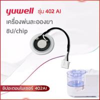 ราคา อะไหล่เครื่องพ่นยา Yuwell 402AI ชิปเซ็ต 1 ชิ้น nebulizer เครื่องพ่นยาเด็ก (24382715168)