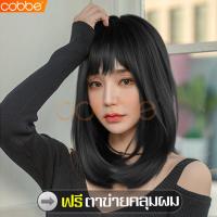 ราคา cobbe วิกผม วิกผมสั้น วิกผมสั้นผู้หญิง วิกผมผู้หญิง วิกผมหน้าม้า วิกหน้าม้า แฮร์พีชหน้าม้า แฮร์พีชผมปลอม แฮร์พีชผมยาว แฮร์พีชผมสั้น วิกผมคอสเพลย์ (5418646041)