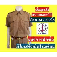 ราคา เสื้อลูกเสือ ตราสมอแท้ 100 อก 34 58 นิ้ว เฉพาะเสื้อ ชุดลูกเสือ ชุดลูกเสือตราสมอ (15089808820)