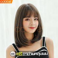 ราคา cobbe วิกผม วิกผมสั้น วิกผมสั้นผู้หญิง วิกผมผู้หญิง วิกผมหน้าม้า วิกหน้าม้า แฮร์พีชหน้าม้า แฮร์พีชผมปลอม แฮร์พีชผมยาว แฮร์พีชผมสั้น วิกผมคอสเพลย์ (5418646040)