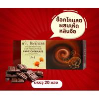 ราคา ช็อกโกแลตกาโน ผสมเห็ดหลินจือ บรรจุ 20 ซอง (19578317391)