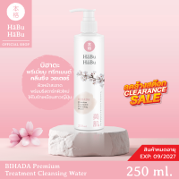 ราคา Habu Habu ฮาบุ ฮาบุ บิฮาดะ พรีเมี่ยม ทรีทเมนต์ คลีนซิ่ง วอเตอร์ 250มล BPW01 (14602634347)