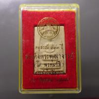 ราคา พระสมเด็จวัดระฆัง พิมพ์เจดีย์ อนุสรณ์ 122 ปี สมเด็จพระพุฒาจารย์ โต พฺรหฺมรํสี วัดระฆังโฆสิตารม ปี2537 พร้อมตลับเดิม (24566399579)