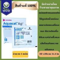 ราคา AQUACEL AG Extra ขนาด 10CMX10CM จำนวน 1 แผ่น อควาเซลเอจีพลัสเอ็กซ์ตร้า แผ่นแปะแผลกดทับ 6290 (24236232241)