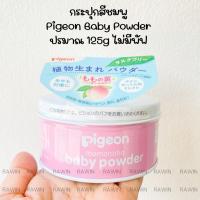 ราคา แป้งเด็ก จากธรรมชาติ Pigeon Baby Powder 125g Wakodo Baby Powder 120g (21728668287)