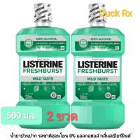 ราคา Exp 06 2027 LISTERINE FRESHBURST ZERO ALCOHOL MOUTHWASH 500 ml ลิสเตอรีน เฟรชเบิร์ส ซีโร่ แอลกอฮอล์ เมาท์วอช 500 มล น้ำยาบ้วนปาก รสชาติอ่อนโยน 0 แอลกอฮอล์ กลื่นสเปียร์มินต์ (23843003037)