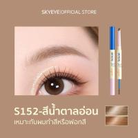 ราคา 2ใน1 SKYEYE ดินสอเขียนคิ้ว มาสคาร่า กันน้ำ กันเหงื่อ แบบหัว 3 5มม สีเทาดำ น้ำตาลเข้ม น้ำตาลอ่อน เขียนลื่น ไม่จับก้อน S150 S152 (24780396336)
