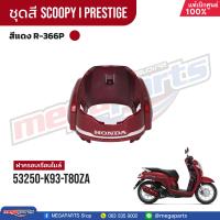 ราคา ชุดสีทั้งคัน HONDA SCOOPY i PRESTIGE ปี 2019 สีแดง น้ำตาล Red Brown R 366P เปลือกพลาสติก แท้เบิกศูนย์ฮอนด้า 100 Megaparts Store (21604112731)