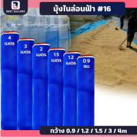 ราคา มุ้งฟ้า 16ตา กว้าง0 9 5ม ยาว25หลา ผ้าแยง มุ้งฟ้าไนล่อน มุ้งไนล่อน ตาข่ายกันแมลง ผ้าแยง ผ้าแยงเขียว ผ้าลาน ตากข้าว มุ้งเขียว ผ้ามุ้ง ตาข่ายกันแมลง (21903808586)