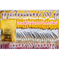 ราคา ชุด ธูปเทียน แผ่นทอง 100 ชุด แผ่นทอง 10แผ่นต่อชุด แถมแผ่นดวง โภคทรัพย์ (23905816192)