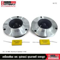 ราคา Butterfly Ecommerce เสียงแหลม M 712 ทวิสเตอร์ จาน 70X12mm โนโลโก้ จำนวน2ดอก แถมC ลำโพงเสียงแหลมขนาด 4นิ้ว เครื่องเสียงติดรถยนต์ ลำโพงติดรถยนต์ (24729836033)