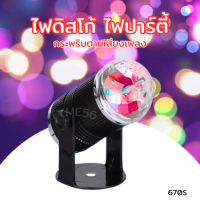 ราคา ไฟเธค LED Party Light ไฟตามจังหวะเพลง ไฟปาร์ตี้ กระพริบตามจังหวะ ไฟ disco light LED ไฟเทค ไฟดิสโก้เทค ไฟตกแต่ง ไฟเลเซอร์ LED MINI STAGE LIGHT DSG 670 (12758958799)