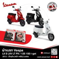 ราคา ผ้าเบรค Vespa LX S LXV LT PX 125 150 i get หน้า หลัง Lockte (23843803565)