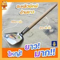 ราคา ตะหลิวด้ามยาว ตะหลิวยักษ์ ด้ามไม้ปิดร่องยาว 32 นิ้ว ตรา สมอ ใหญ่ ยาว มาก (18327098382)