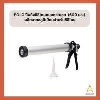 ราคา MARATHON ปืนยิงซิลิโคน กระบอกอลูมิเนียม 15 (19320807559)