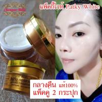 ราคา แพ็คกี้ไวท์ Patky White ครีมกลางคืน 2 กระปุก แพ็คคู่ราคาประหยัด ของแท้มีกล่องใส่ รับตรงจากเจ้าของแบรนด์ (16427173541)