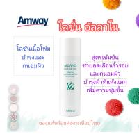 ราคา โลชั่น บำรุงผิว อัลลาโน เนื้อโฟม Allano body lotion ครีมทาผิว แอมเวย์ บำรุงผิวกาย บอดี้โลชั่น โลชั่น ของแท้พร้อมส่งจากช็อปไทย (16031290869)