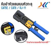 ราคา คีมเข้าหัวแลน คีม คีมเข้า คีมย้ำหัว คีมเข้าหัวทะลุ RJ 45 CAT5E CAT6 แบบทะลุ เเละ หัว RJ 11 คละเเบบ (24638223058)