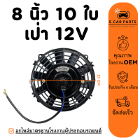 ราคา พัดลม 8 นิ้ว 10 ใบ เป่า 12V 12 โวลต์ ดูดได้ โครงพลาสติก ระบายความร้อน แผงหม้อน้ำ แผง คอล์ยร้อน คอยร้อน พัดลมแอร์ (24235386671)