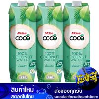 ราคา โคโค่มะพร้าว 100 1 ล 3กล่อง มาลี Malee Coco Coconut 100 น้ำผลไม้พร้อมดื่ม (21461063391)