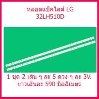ราคา หลอดเแบ็คไลต์ LG 32LH510D 32LH591D 32LF510D 32LH570D 1 ชุด 2 เส้น ๆ ละ 5 ดวง ๆละ 3V ยาว 59 ซม สินค้าในไทย ส่งไวจริง ๆ (13158897310)