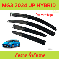 ราคา กันสาด MG3 MG 3 2024 up HYBRID พร้อมกาว กันสาดประตู คิ้วกันสาดประตู คิ้วกันสาด (24358826067)