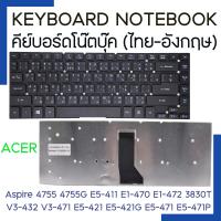 ราคา Keyboard Notebook ACER คีย์บอร์ด โน๊ตบุ๊ค เอเซอร์ ACER Aspire 4755 4755G E5 411 E1 430 E1 470 E1 472 3830T 4830T V3 431 V3 471 V3 471G E5 421 E5 421G E5 471 E5 471G E5 471P ไทย อังกฤษ (17280460760)