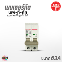 ราคา Safe T Cut เมนเบรกเกอร์ เมนเซอร์กิต เซฟทีคัท แบบกด แบบPlug in USA 16A 32A 50A 63A (3770254665)