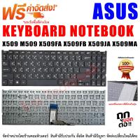 ราคา KEYBOARD ASUS คีย์บอร์ด เอซุส FL8700 Y5200F Y5000F Y5200FB V5000 V5000D V5000F X509 M509 X509FA X509FB X509JA X509MA (21558326617)