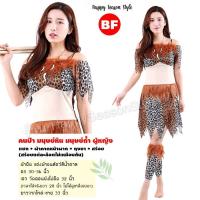 ราคา ชุดมนุษย์หิน ชุดคนป่า เมาคลี ชนเผ่า ส่งไวจากไทย ทาร์ซาน (21720574932)