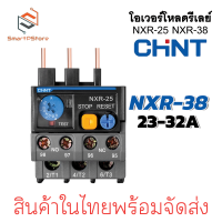 ราคา CHINT โอเวอร์โหลดรีเลย์ Thermal Overload Relay รุ่น NXR 25 NXR 38 (22199600456)