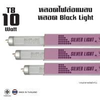 ราคา ล่อแมลง หลอดแบล็คไลท์ ไฟดักแมลง 10W Black Light หลอดไฟดักแมลง ยุง แพ็ค 3 หลอด (7505155918)