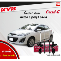 ราคา KYB โช๊คอัพMAZDA 2 DE ปี 2010 2013 โช๊คหลังมาสด้า Excel G ยี่ห้อ Kayaba คายาบ้า โช๊คหน้า โช้คหลัง กันกระแทก กันฝุ่น เบ้าโช้ค ลูกปืน ราคาต่อตัว (22687872475)
