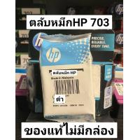 ราคา HP 703 ดำ สี ของแท้ 100 (16233911005)