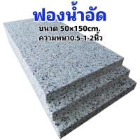 ราคา ฟองน้ำอัด ขนาด50x150cm ความหนา 0 5 1 2นิ้ว ฟองน้ำทำเบาะ โซฟา ฟองน้ำกันกระแทก (23798086250)