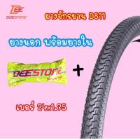 ราคา ถูกมาก ยางนอกพร้อมยางในรถจักรยาน ยี่ห้อ ดีสโตน deestone เบอร์ 12x1 75 เบอร์14x1 75 เบอร์16x1 75 เบอร์20x1 75 เบอร์24x1 75 เบอร์26 x 1 90 และ เบอร์26x13 8 เบอร์27x13 8 คุณภาพดี (24632889070)