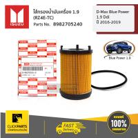 ราคา ISUZU 8982705240 ไส้กรองน้ำมันเครื่อง 1 9 RZ4E TC D Max Blue Power 1 9 Ddi ปี 2016 2019 ของแท้ เบิกศูนย์ (1887514146)