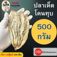 ราคา ปลาเห็ดโคนทุบ ปลายทราย ปลาทุบ ปลาทุบปรุงรสสูตรญี่ปุ่น หวานน้อยทานง่าย 100กรัม 250กรัม 500กรัม (24479131092)