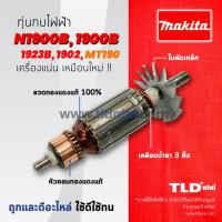 ราคา รับประกัน ทุ่นกบไฟฟ้า DCA Makita มากีต้า รุ่น N1900B 1900B M1901B 1923B 1902 Maktec มาคเทค รุ่น MT190 MT191 ทุกรุ่นใช้ทุ่นตัวเดียวกัน (785522060)