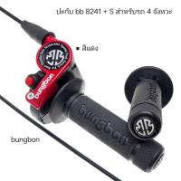 ราคา 8241 ปะกับbb8241s มีปุ่ม start สำหรับรถ 4 จังหวะ ความยาวสายเร่งมี 3 ขนาด 1 30m 1 90m 2 30m ปะกับทดรอบ ปะกับ8241 อุปกรณ์ทดแทน bungbon แท้ ระบบลูกปืน 1ชุด มีตัวปะกับ ปลอกมือ สายเร่ง ครบชุด (24552746179)