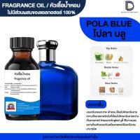 ราคา หัวเชื้อน้ำหอม กลิ่น โปโล บลู POLO BLUE (24608357921)