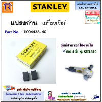 ราคา STANLEY สแตนเลย์ แปรงถ่าน อะไหล่ สำหรับ ใช้ได้ รุ่น STEL810 รุ่น KTG200 1004438 40 ถ่าน เครื่องเจียร์ เครื่องเจียร หินเจียร์ แท้ 100 Brush 39492005 (22963659423)